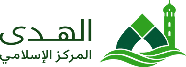 الهدى، المركز الإسلامي